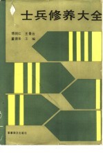 士兵修养大全