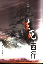 生死西行
