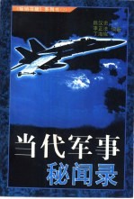 当代军事秘闻录