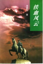 铁血风云 上