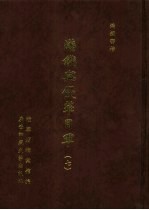 满铁密档·满铁与侵华日军 7
