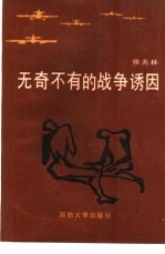 无奇不有的战争诱因
