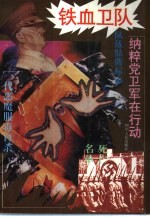 铁血卫队 纳粹党卫军在行动