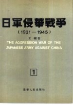 日军侵华战争 1931-1945