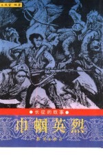 巾帼英烈