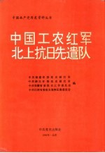 中国工农红军北上抗日先遣队