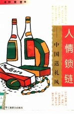 人情锁链 中国送礼风