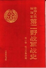 中国人民解放军第二野战军战史 第1卷 抗日战争时期