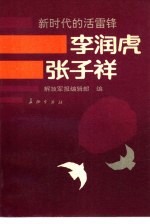 新时代的活雷锋-李润虎 张子祥