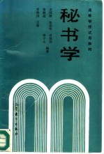 秘书学