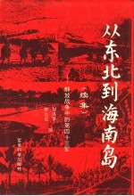 从东北到海南岛 续集 解放战争中的第四十三军