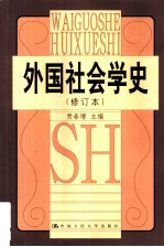 外国社会学史  修订本