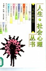 无形的吸引 魅力心理