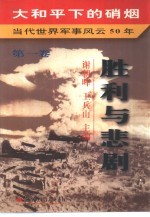 大和平下的硝烟 当代世界军事风云50年 第1卷 胜利与悲剧 1945-1949