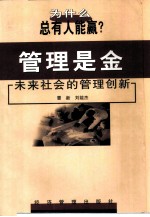 管理是金 未来社会的管理创新