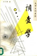 调查学