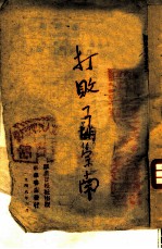 时事丛刊之三 打败了胡宗南