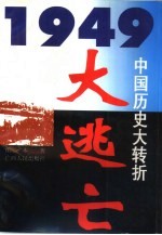 大逃亡 1949中国历史大转折