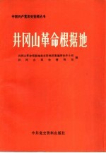 井冈山革命根据地 下