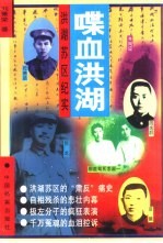 喋血洪湖 洪湖苏区纪实