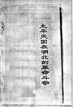 太平天国在湖北的革命斗争