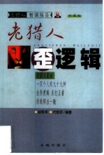 老猎人歪逻辑
