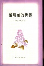 黎明前的祈祷 写给狱中丈夫金大中的信