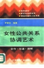 女性公共关系协调艺术