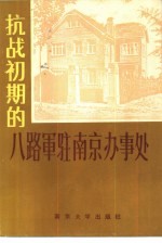 抗战初期的八路军驻南京办事处