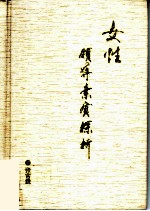 女性领导素质探析