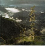 英雄的丰碑 摄影集