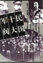 民国十大军阀