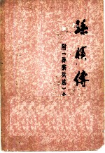 孙膑传