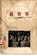 义勇军