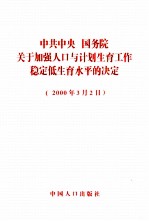 中共中央 国务院关于加强人口与计划生育工作稳定低生育水平的决定 2000年3月2日