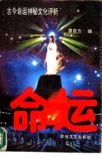 命运 古今命运神秘文化评析