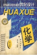 新编高中同步测控优化设计 化学 高二分册