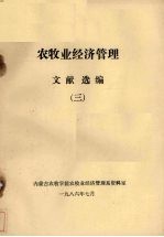 农牧业经济管理文献选编 3