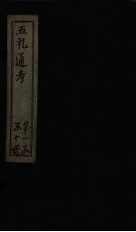 五礼通考 卷首 1