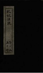 礼记注疏 卷51-53