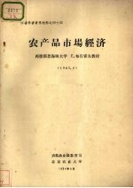 外籍学者讲学材料之四十四 农产品市场经济