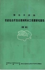 柴达木盆地 农业综合开发合理利用水土资源考察报告 附件