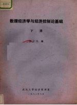 数理经济学与经济控制论基础
