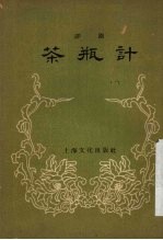 茶瓶计 评剧