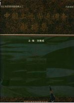 全国土地资源调查成果之三 中国土地资源调查数据集%