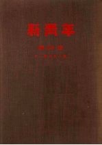 新青年 第4卷