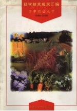 科学技术成果汇编 华中农业大学 1996-2000