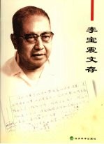 李宝震文存