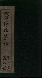 四书经注集证 孟子 卷3