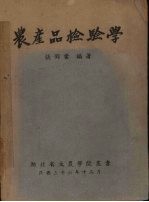 农产品检验学